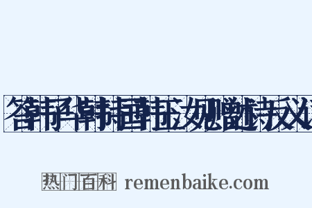 答韩子华韩持国韩玉汝见赠述诗反义词是什么意思的图片
